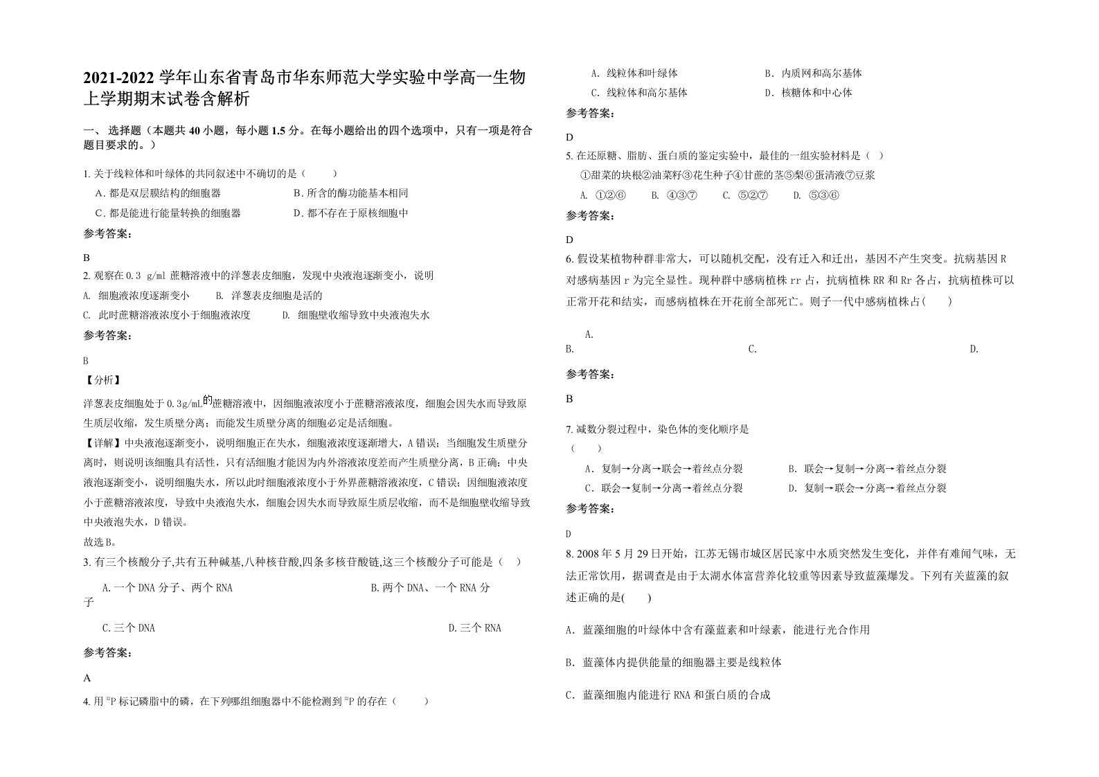 2021-2022学年山东省青岛市华东师范大学实验中学高一生物上学期期末试卷含解析