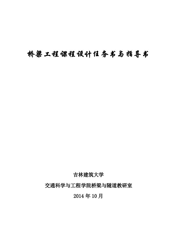 2011级桥工课程设计任务书及指导书