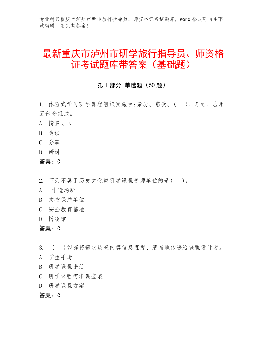 最新重庆市泸州市研学旅行指导员、师资格证考试题库带答案（基础题）