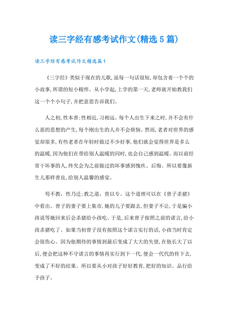 读三字经有感考试作文(精选5篇)