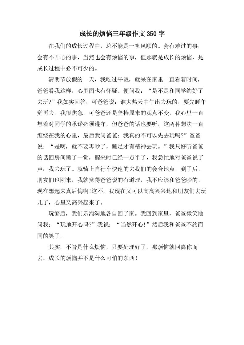 成长的烦恼三年级作文350字