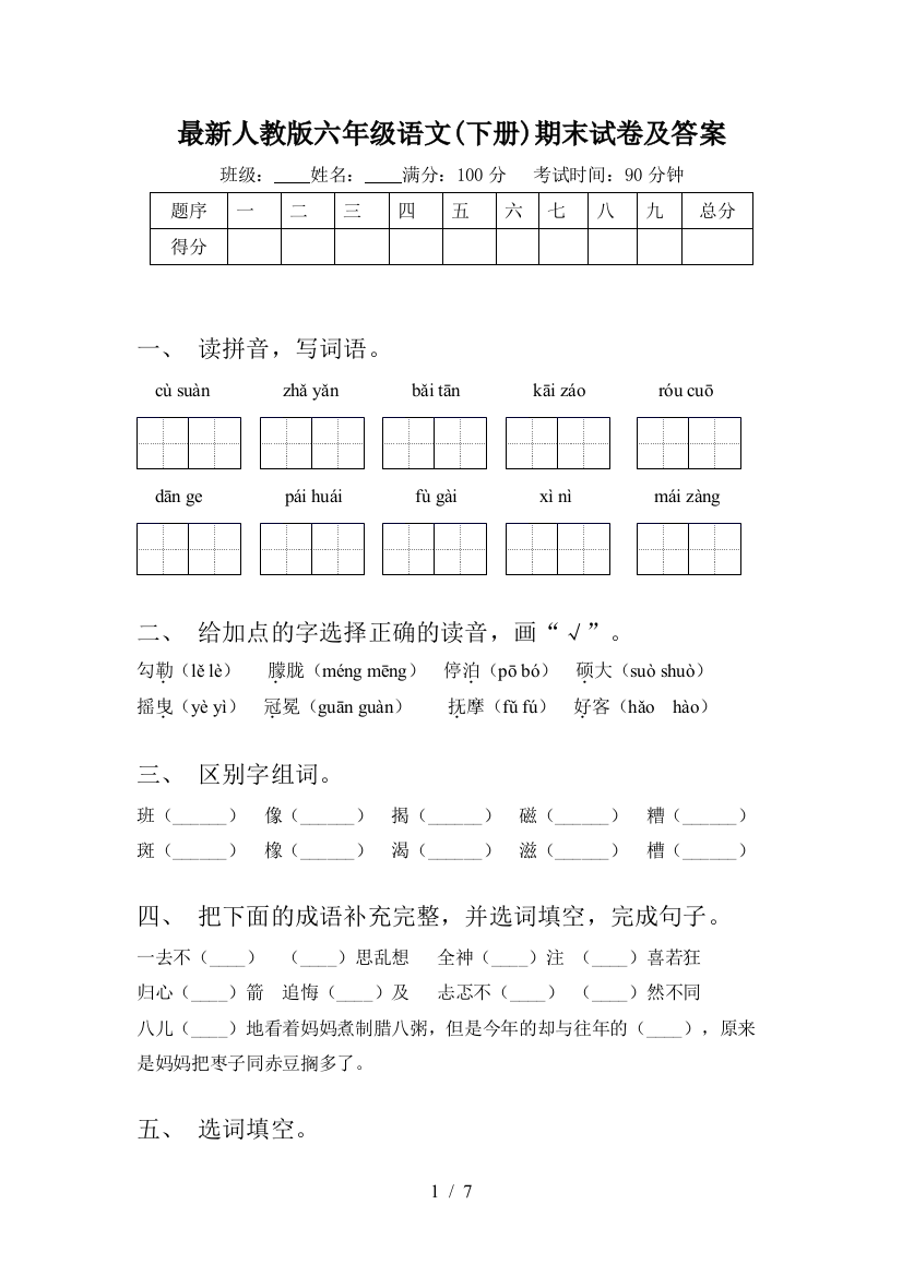 最新人教版六年级语文(下册)期末试卷及答案