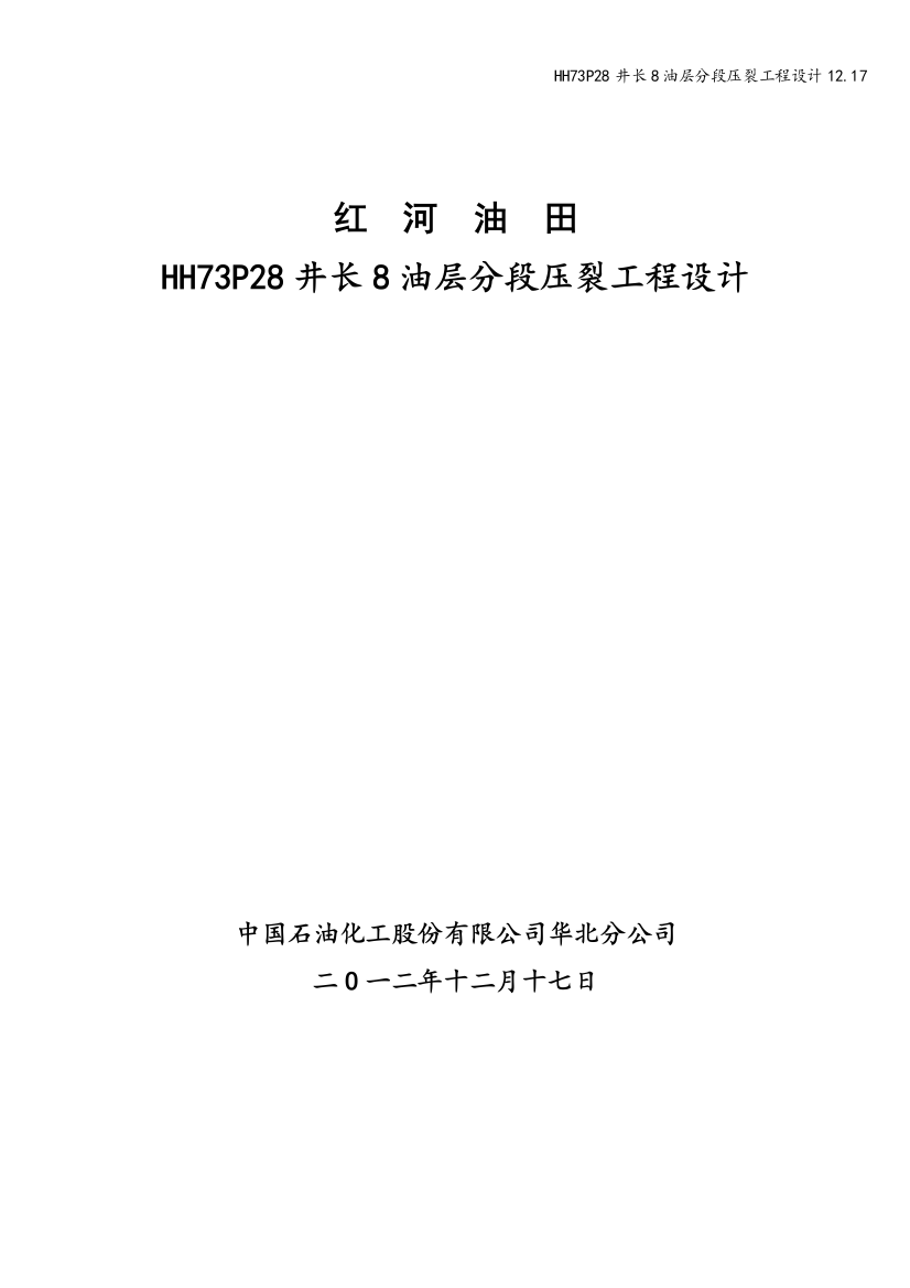 HH73P28井长8油层分段压裂工程设计12.17