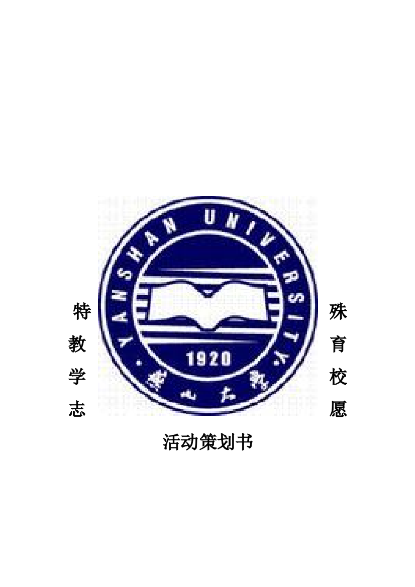 特殊教育学校志愿活动策划书