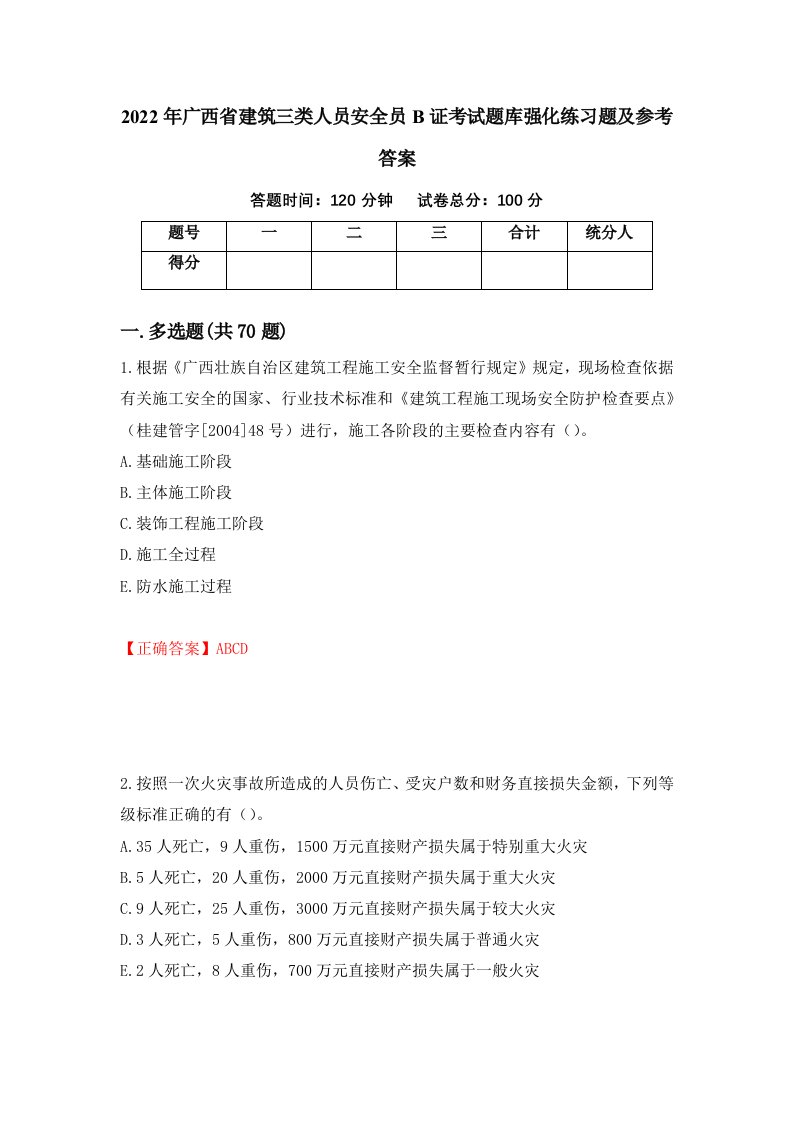 2022年广西省建筑三类人员安全员B证考试题库强化练习题及参考答案第7期