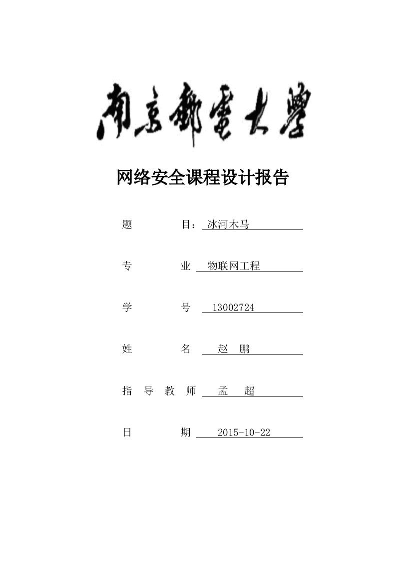 冰河木马实验报告