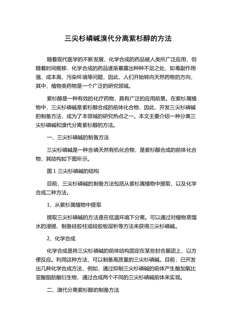 三尖杉磷碱溴代分离紫杉醇的方法