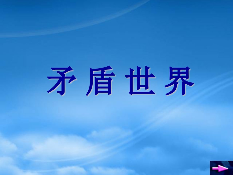 河南省内乡县复兴中学高二政治课件矛盾