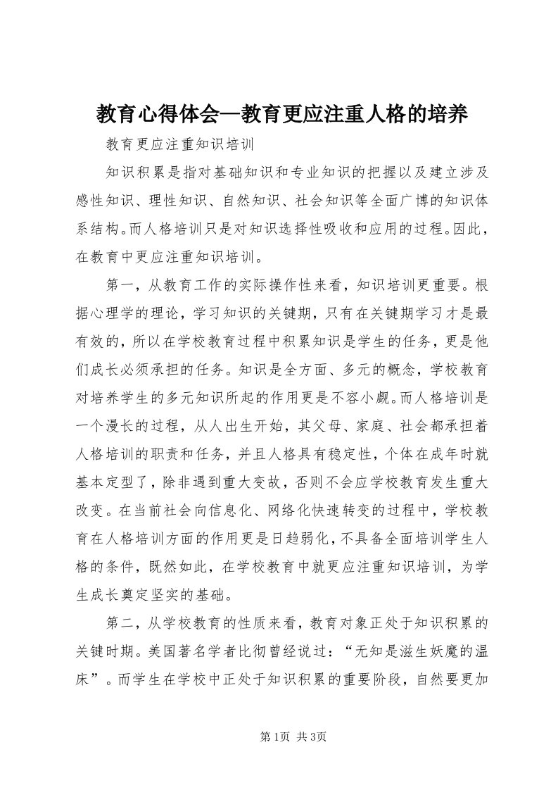 3教育心得体会—教育更应注重人格的培养