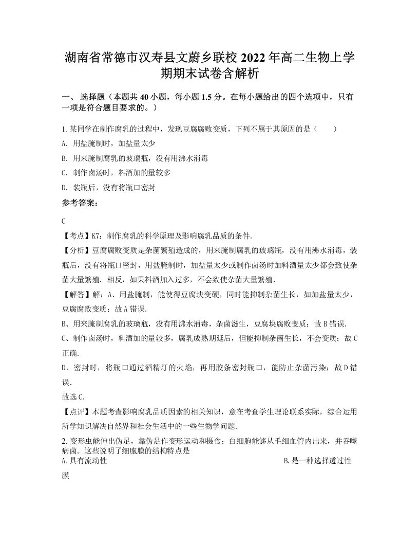 湖南省常德市汉寿县文蔚乡联校2022年高二生物上学期期末试卷含解析