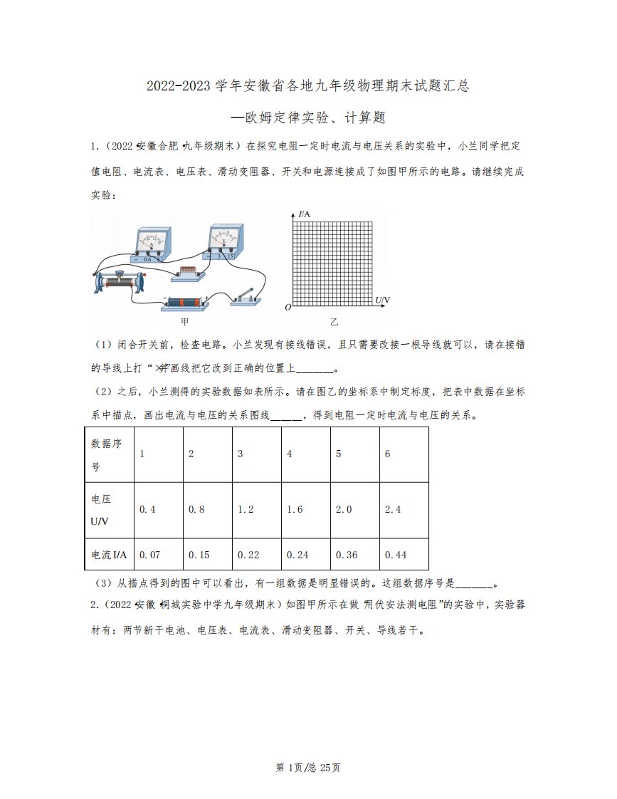 2022-2023学年安徽省各地九年级物理期末试题汇总——欧姆定律实验、计算题(含答案)