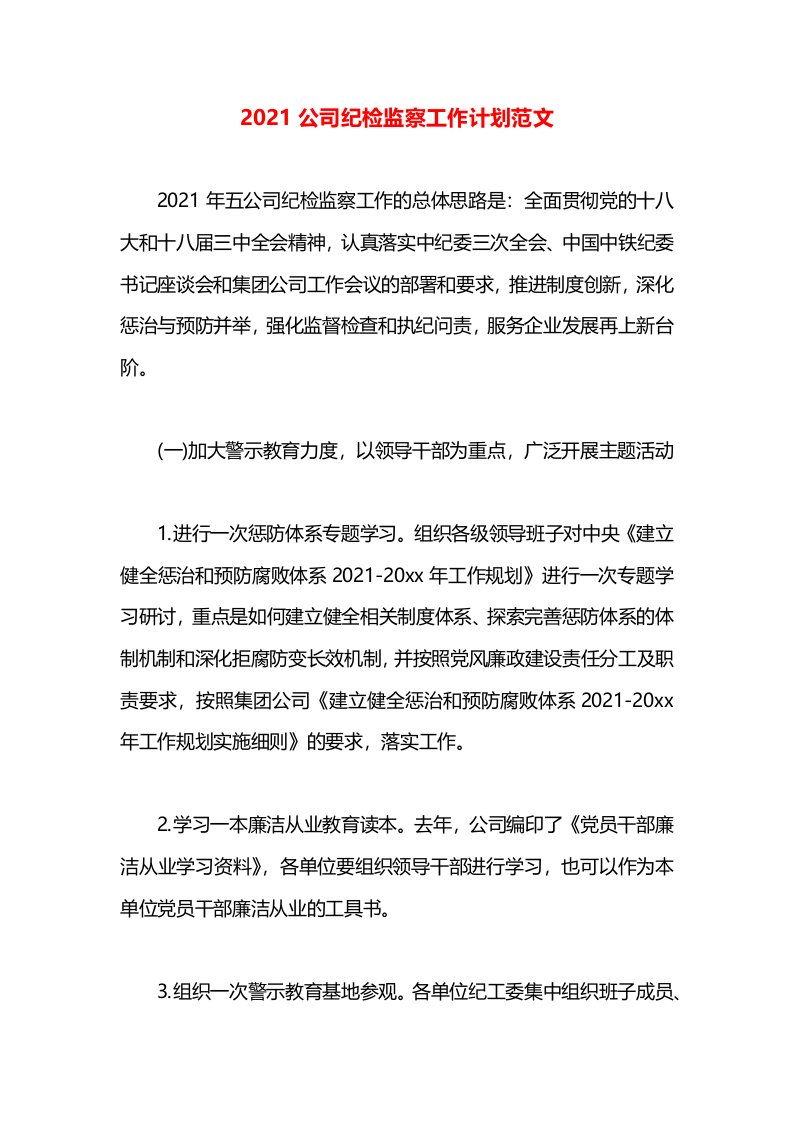 2021公司纪检监察工作计划范文