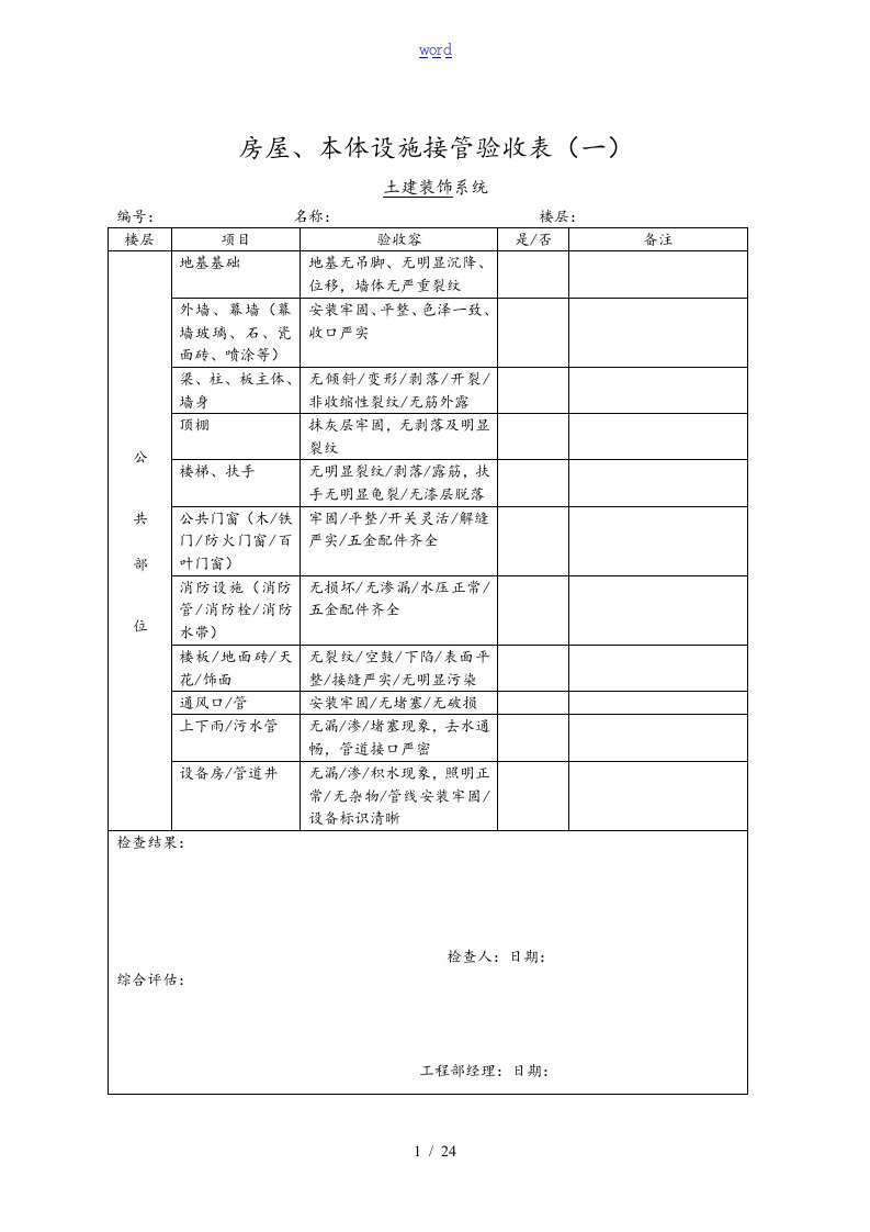 物业承接查验表格