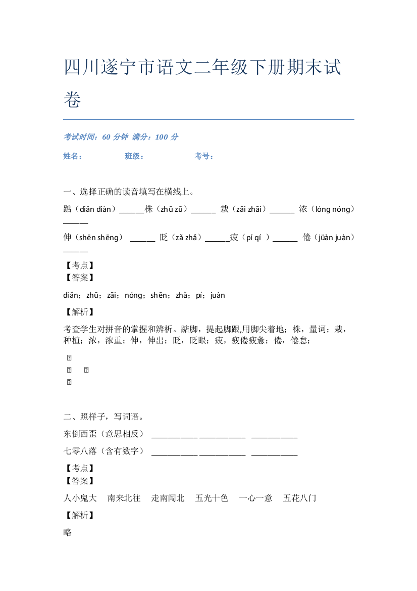 四川遂宁市语文二年级下册期末试卷