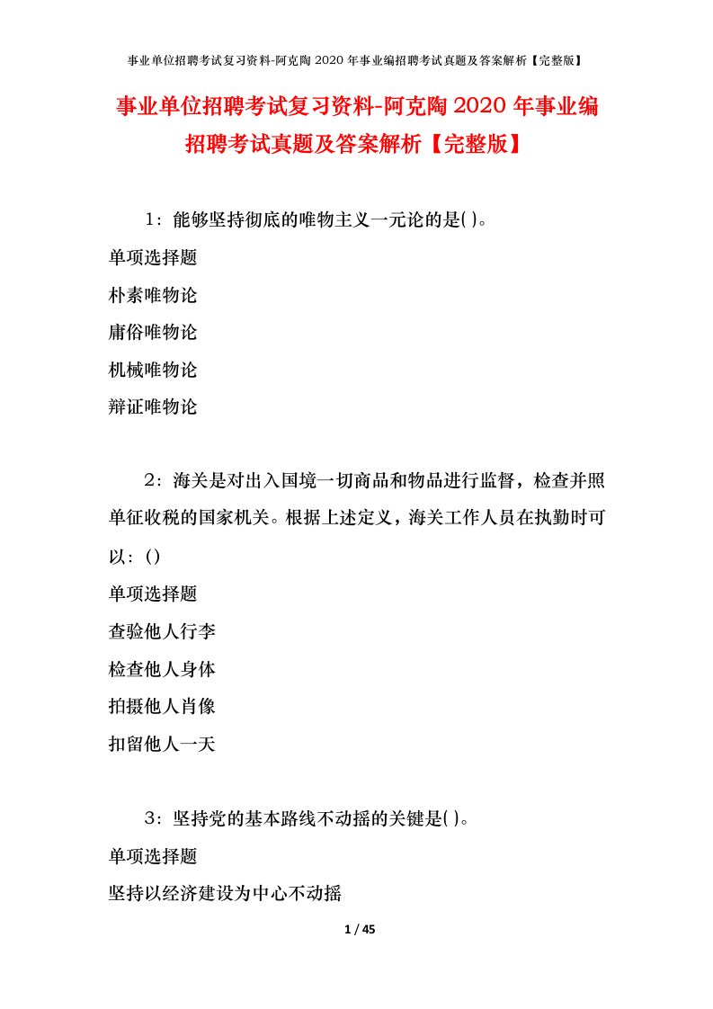 事业单位招聘考试复习资料-阿克陶2020年事业编招聘考试真题及答案解析完整版