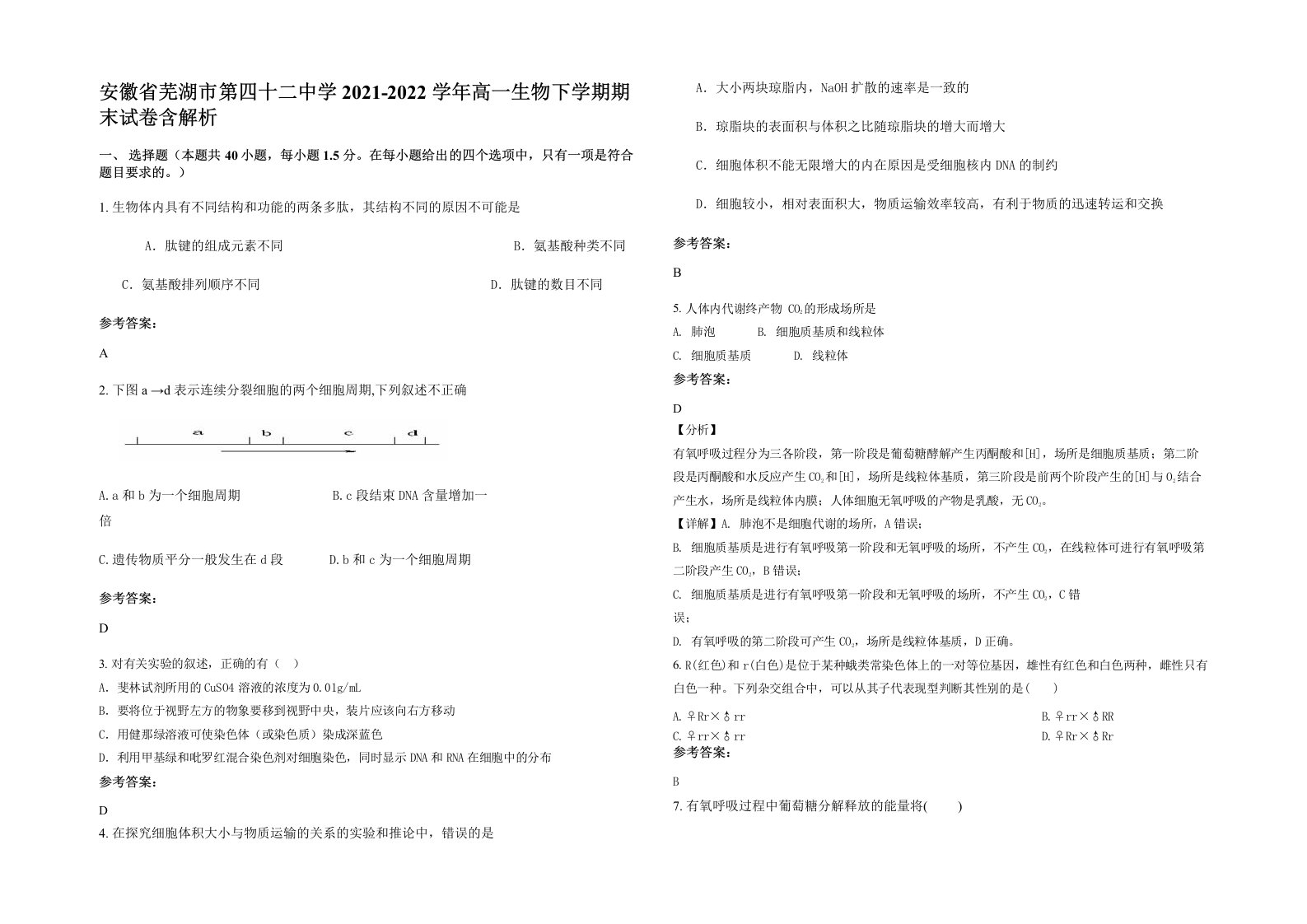 安徽省芜湖市第四十二中学2021-2022学年高一生物下学期期末试卷含解析