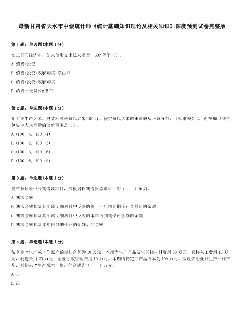 最新甘肃省天水市中级统计师《统计基础知识理论及相关知识》深度预测试卷完整版