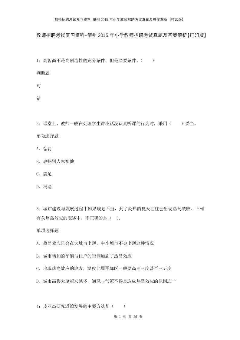 教师招聘考试复习资料-肇州2015年小学教师招聘考试真题及答案解析打印版