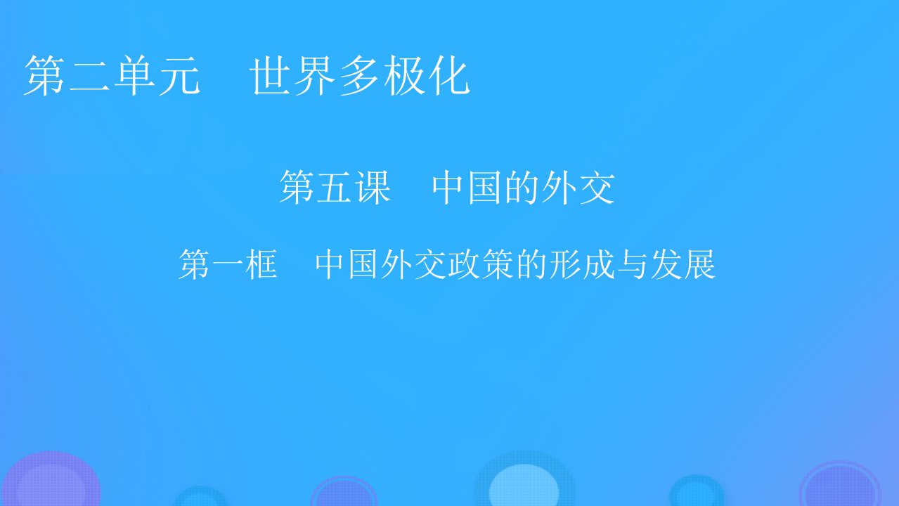 2022秋新教材高中政治第二单元世界多极化第5课中国的外交第1框中国外交政策的形成与发展课件部编版选择性必修1