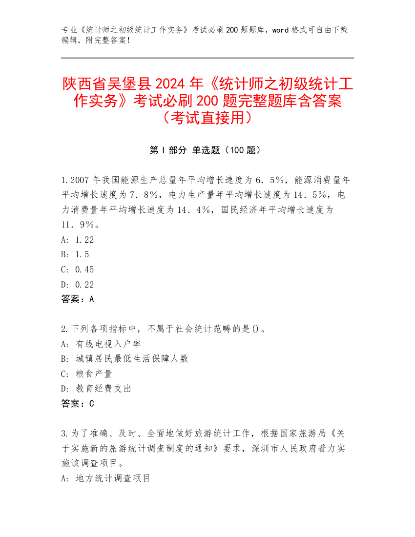 陕西省吴堡县2024年《统计师之初级统计工作实务》考试必刷200题完整题库含答案（考试直接用）