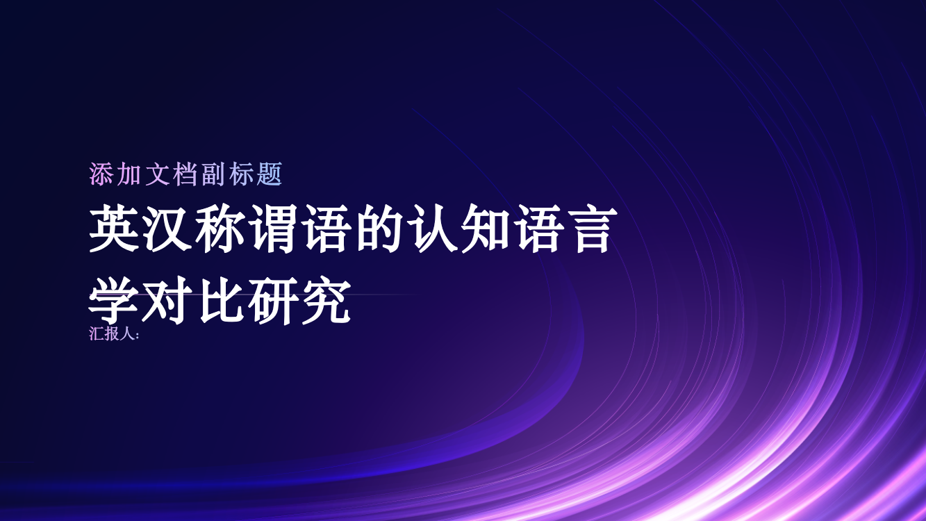 认知语言学视角下的英汉称谓语对比研究