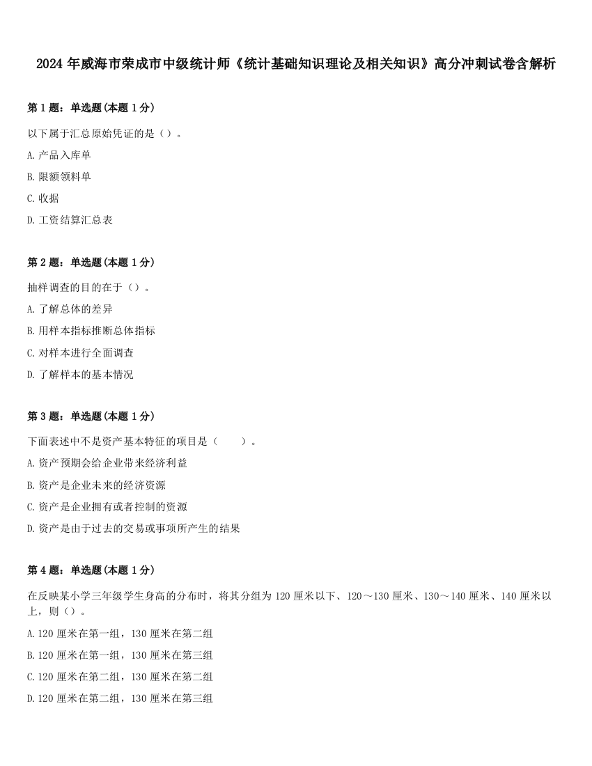 2024年威海市荣成市中级统计师《统计基础知识理论及相关知识》高分冲刺试卷含解析