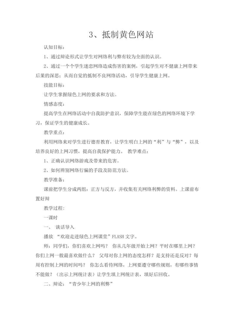 《抵制黄色网站》教学教案绿色网络