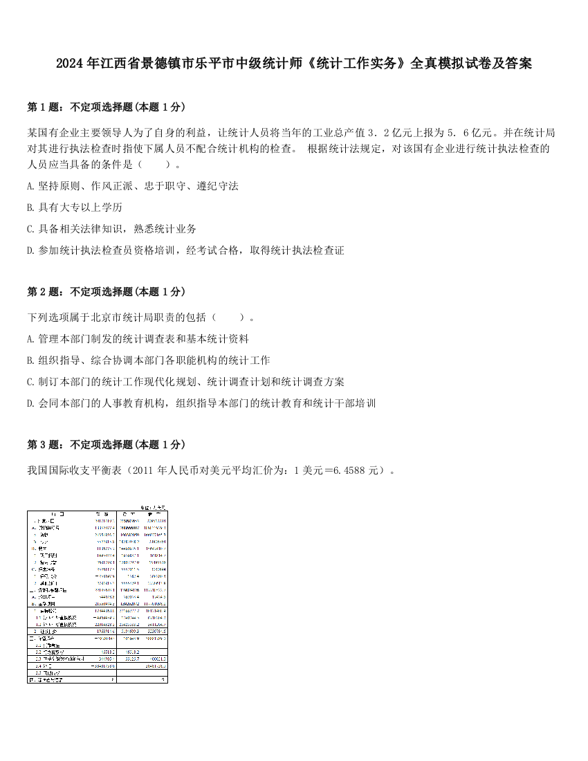 2024年江西省景德镇市乐平市中级统计师《统计工作实务》全真模拟试卷及答案