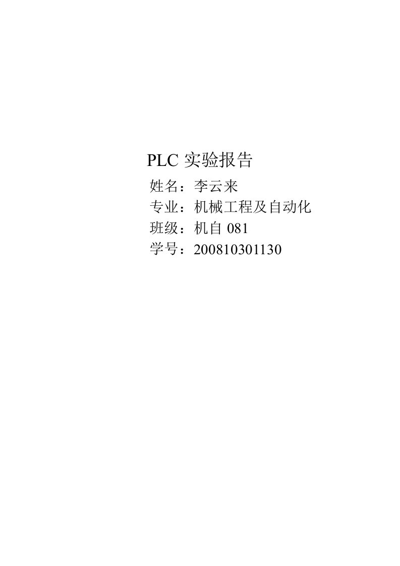 昆明理工大学PLC实验报告