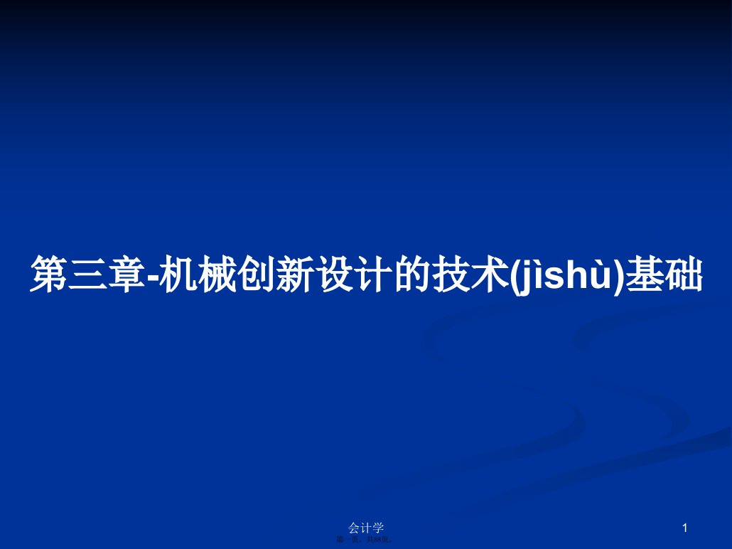 第三章-机械创新设计的技术基础学习教案