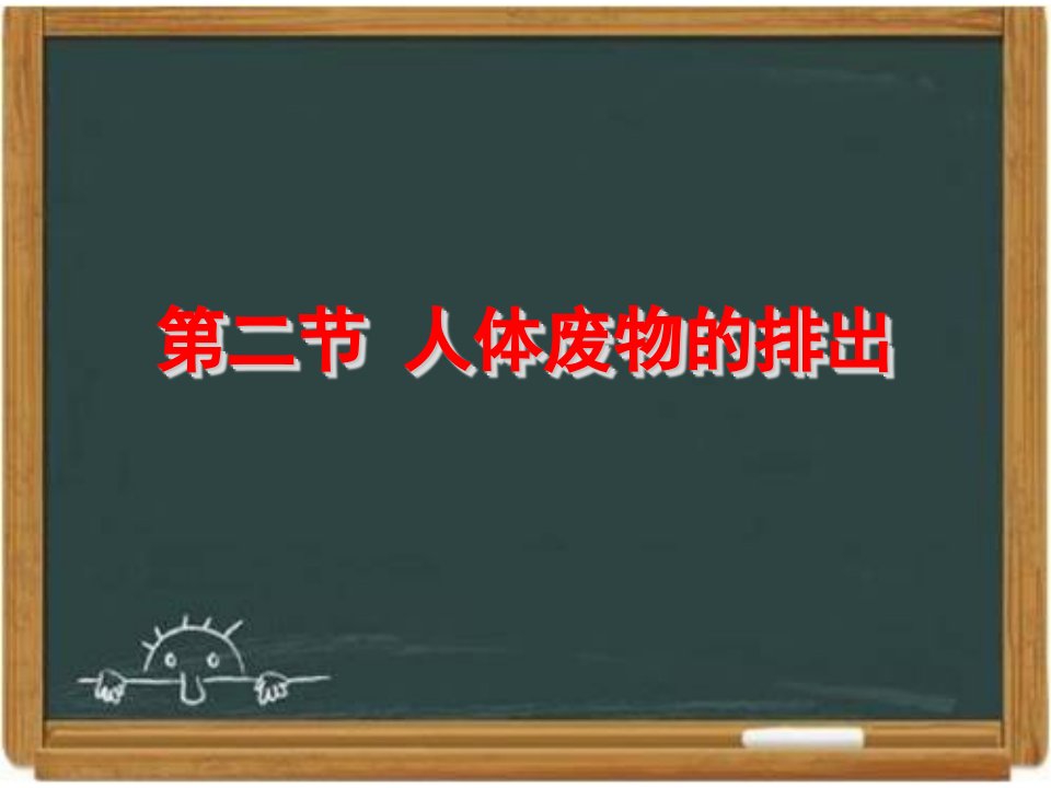 苏教版七年级生物下册人体废物的排出课件市公开课一等奖市赛课获奖课件