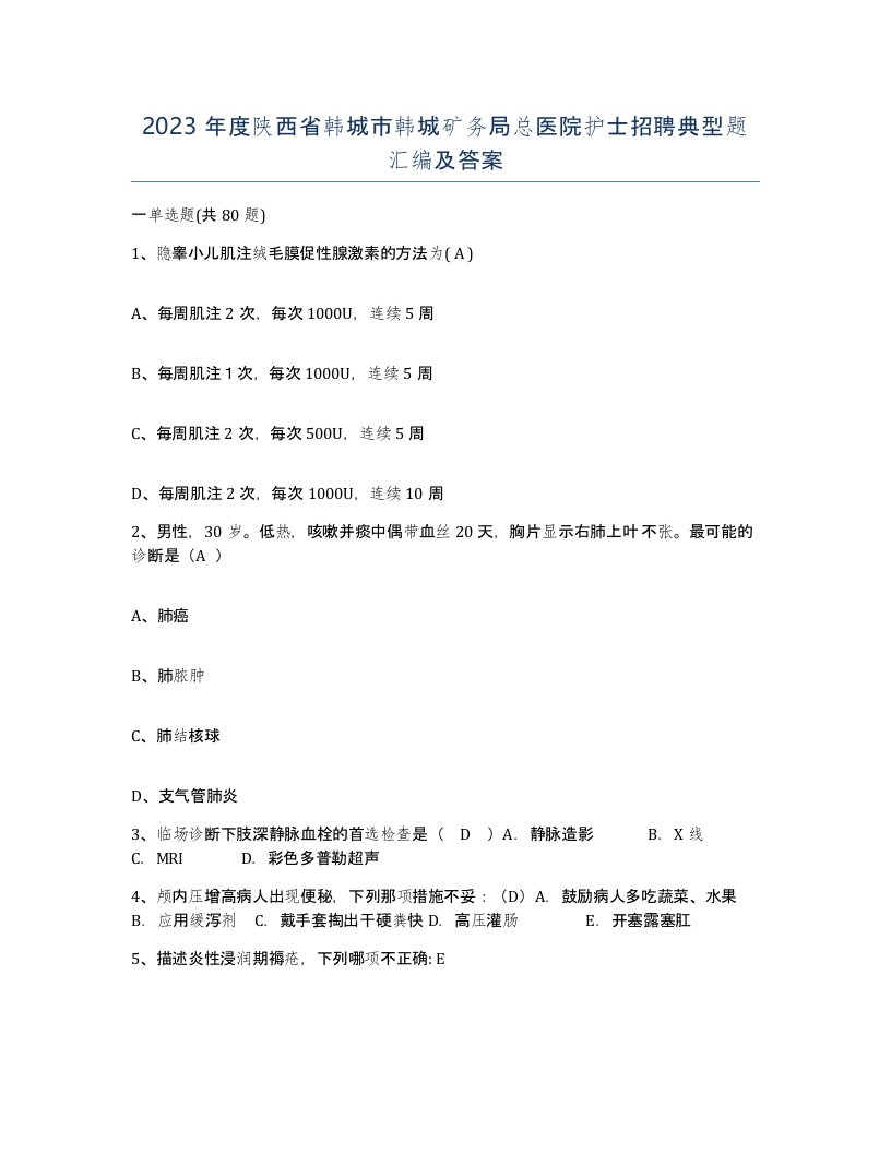 2023年度陕西省韩城市韩城矿务局总医院护士招聘典型题汇编及答案