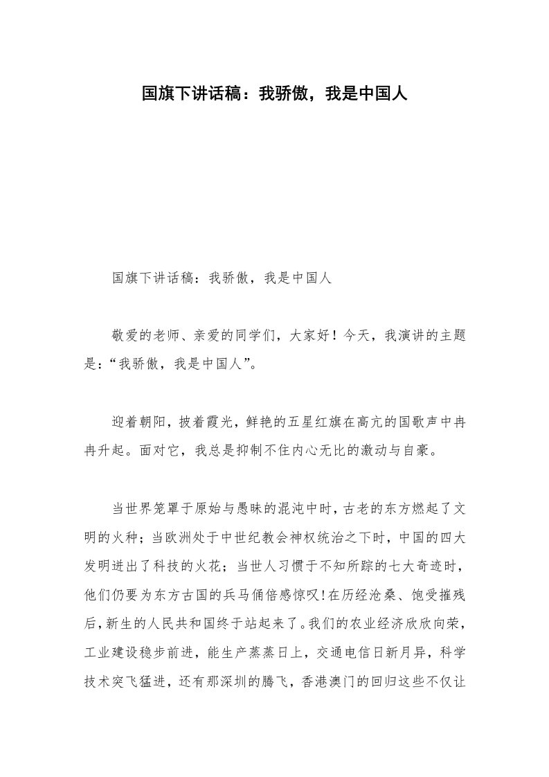 国旗下讲话稿：我骄傲，我是中国人