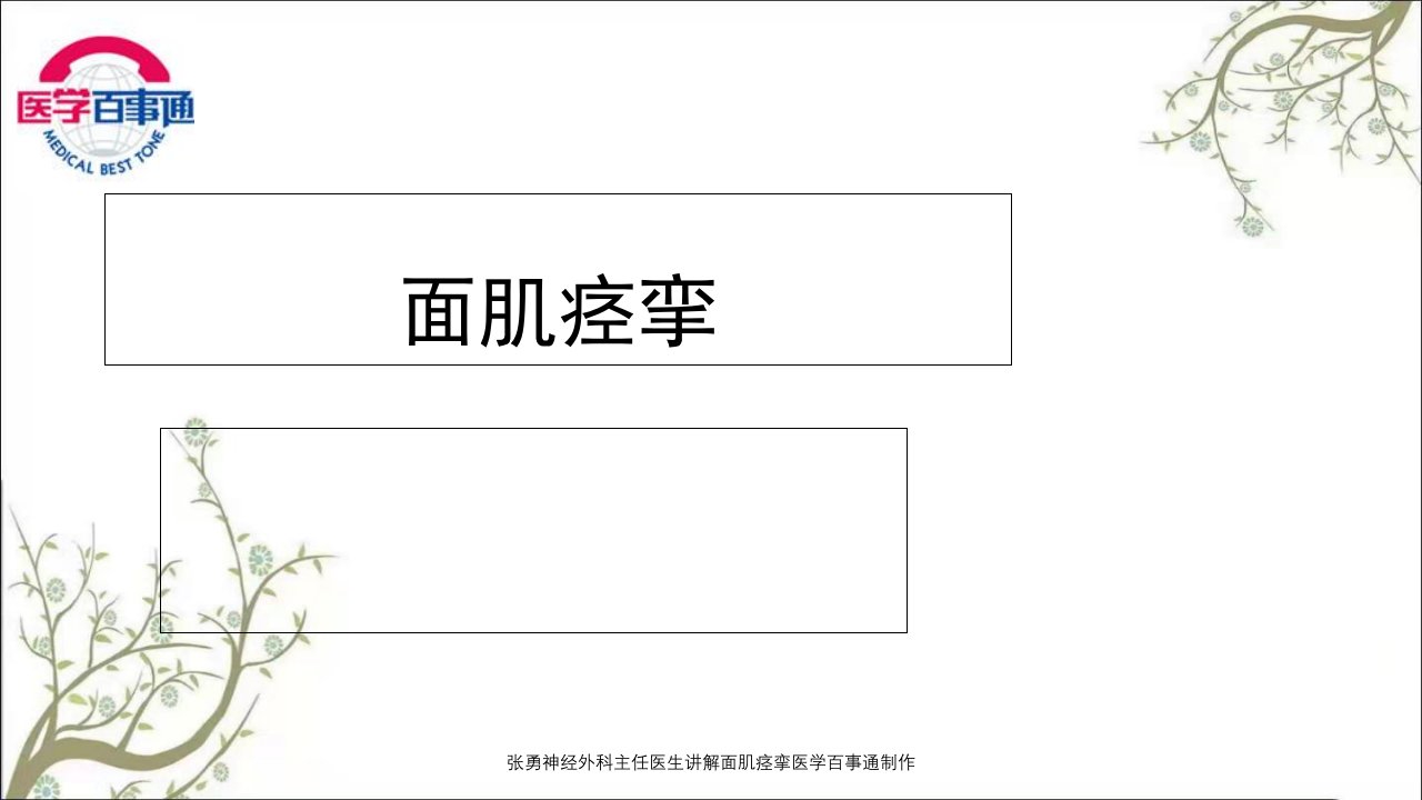 张勇神经外科主任医生讲解面肌痉挛医学百事通制作