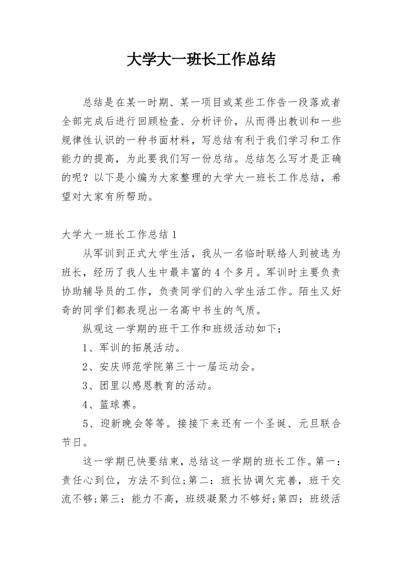 大学大一班长工作总结_1