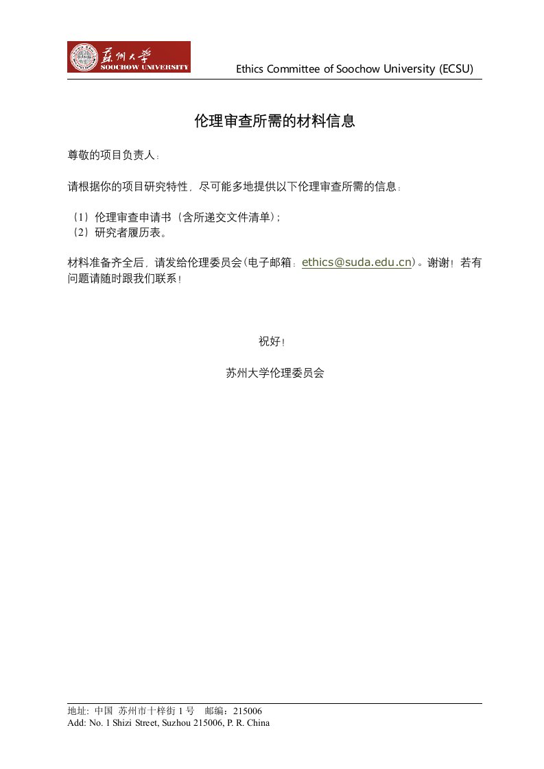 苏州大学伦理审查申请表动物