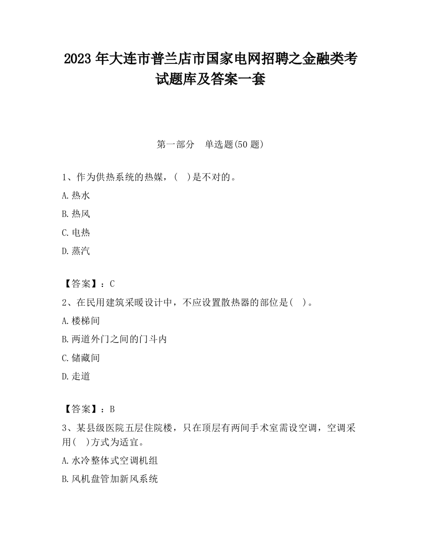 2023年大连市普兰店市国家电网招聘之金融类考试题库及答案一套