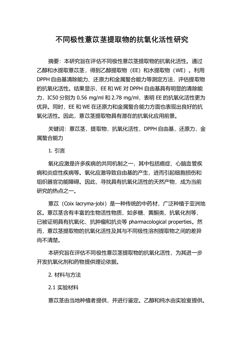 不同极性薏苡茎提取物的抗氧化活性研究