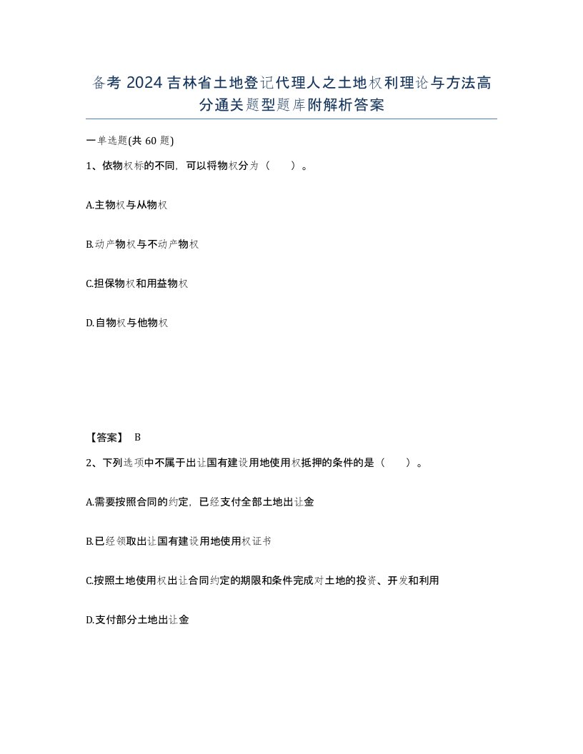 备考2024吉林省土地登记代理人之土地权利理论与方法高分通关题型题库附解析答案