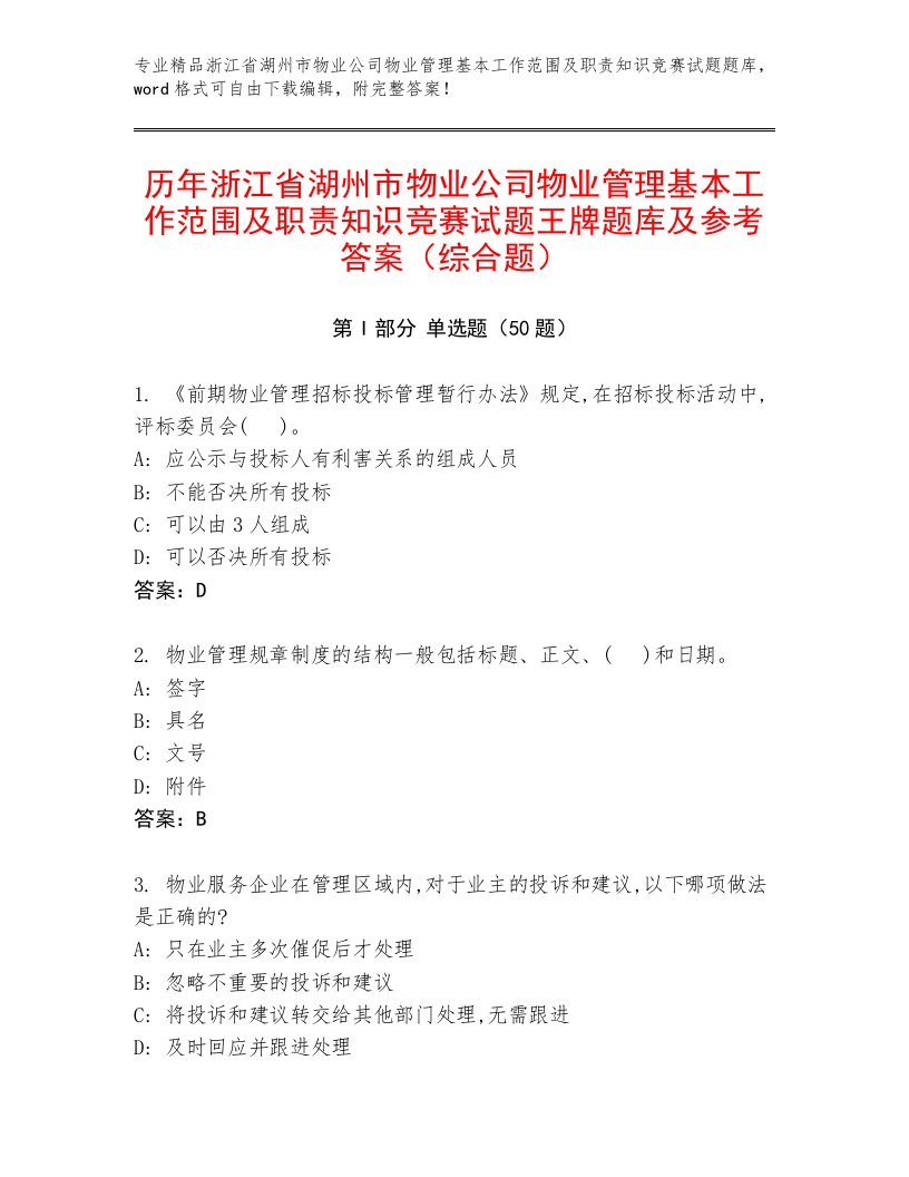 历年浙江省湖州市物业公司物业管理基本工作范围及职责知识竞赛试题王牌题库及参考答案（综合题）