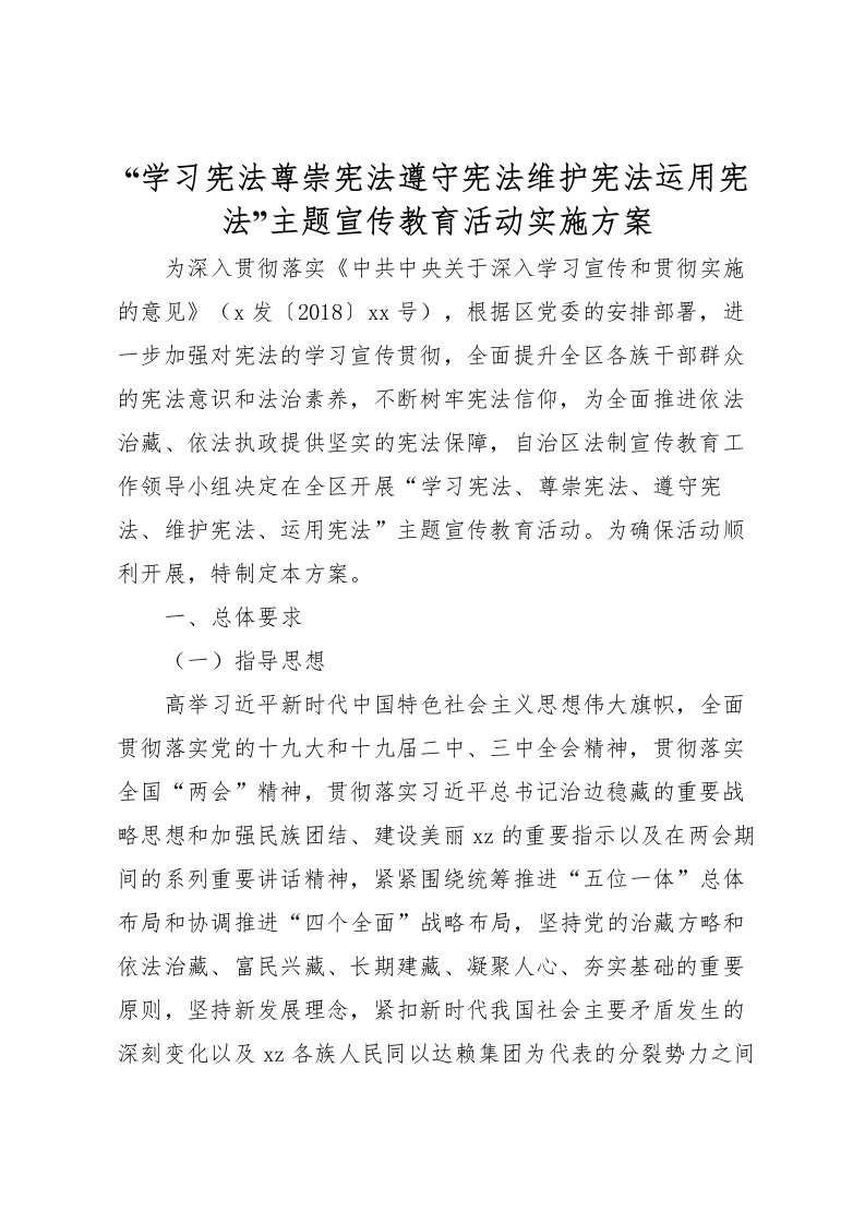 2022年学习宪法尊崇宪法遵守宪法维护宪法运用宪法主题宣传教育活动实施方案