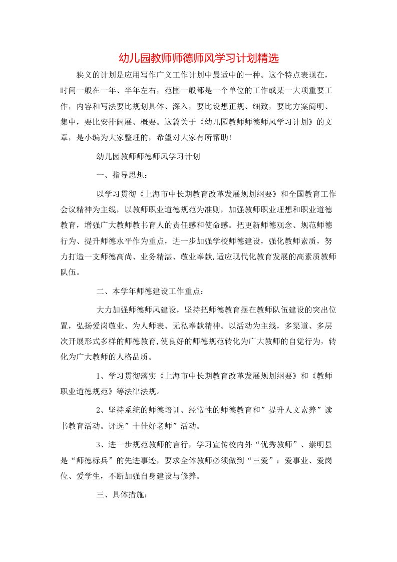 幼儿园教师师德师风学习计划精选