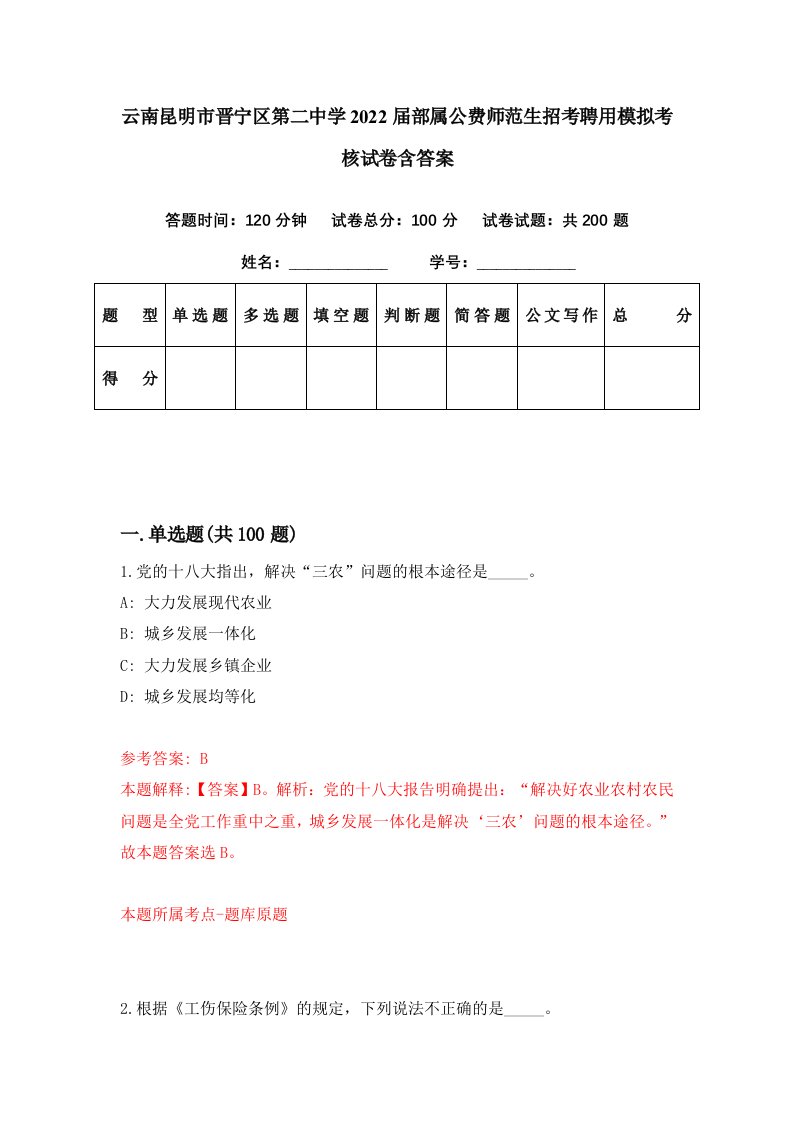 云南昆明市晋宁区第二中学2022届部属公费师范生招考聘用模拟考核试卷含答案2