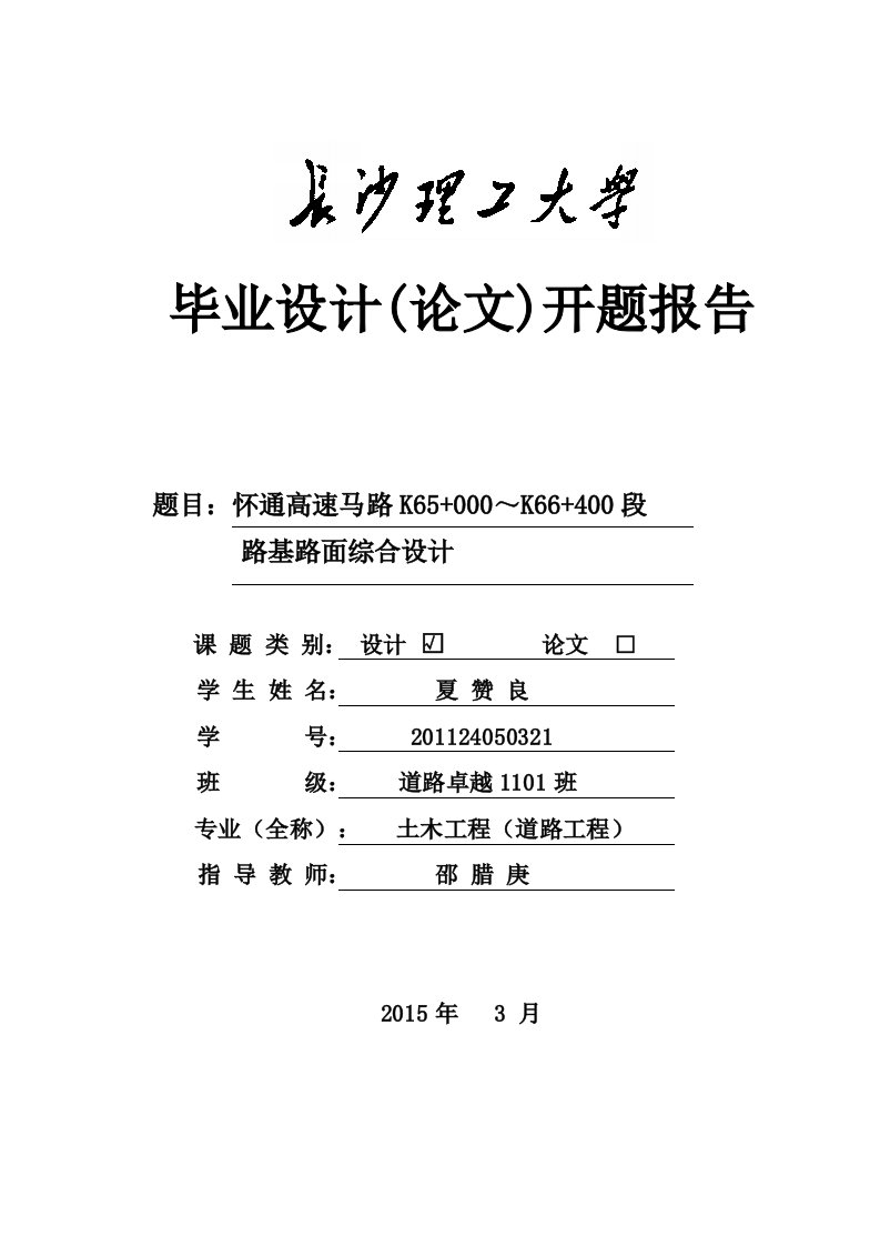 长沙理工大学开题报告模板