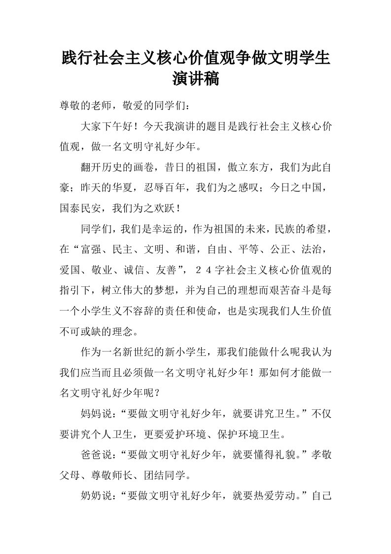 践行社会主义核心价值观争做文明学生演讲稿.doc