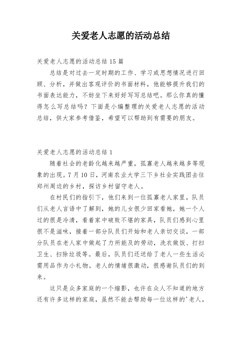 关爱老人志愿的活动总结_1