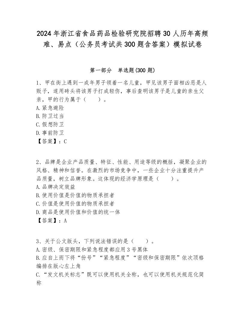 2024年浙江省食品药品检验研究院招聘30人历年高频难、易点（公务员考试共300题含答案）模拟试卷完美版