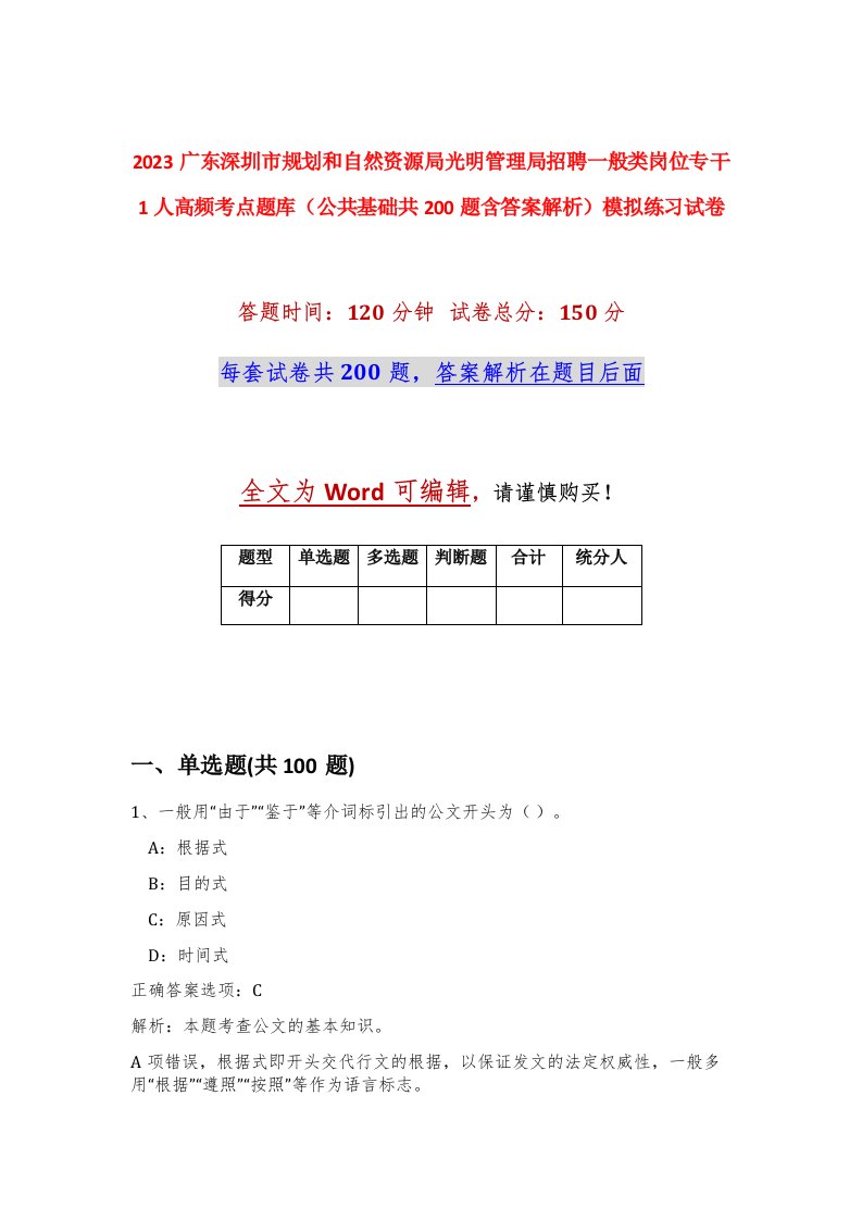 2023广东深圳市规划和自然资源局光明管理局招聘一般类岗位专干1人高频考点题库公共基础共200题含答案解析模拟练习试卷