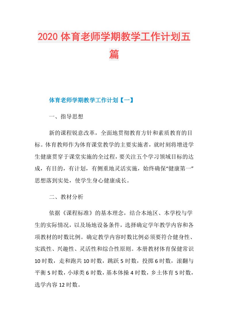 体育老师学期教学工作计划五篇