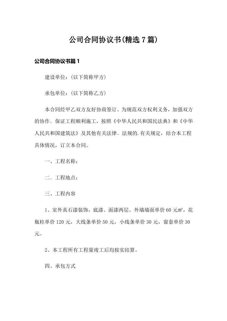 公司合同协议书(精选7篇)